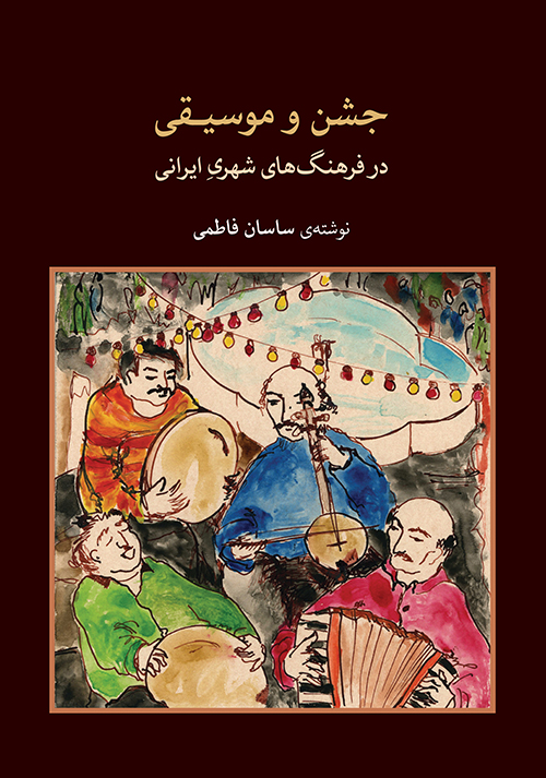 جشن و موسیقی در فرهنگ های شهری ایرانی