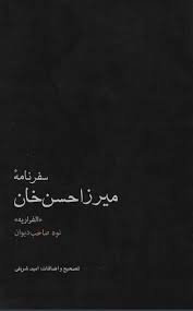 سفرنامه میرزا حسن خان: «الفراریه» نوه صاحب دیوان