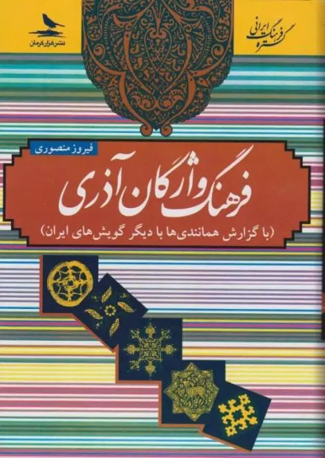 فرهنگ واژگان آذری با گزارش همانندی ها با دیگران گویش های ایران