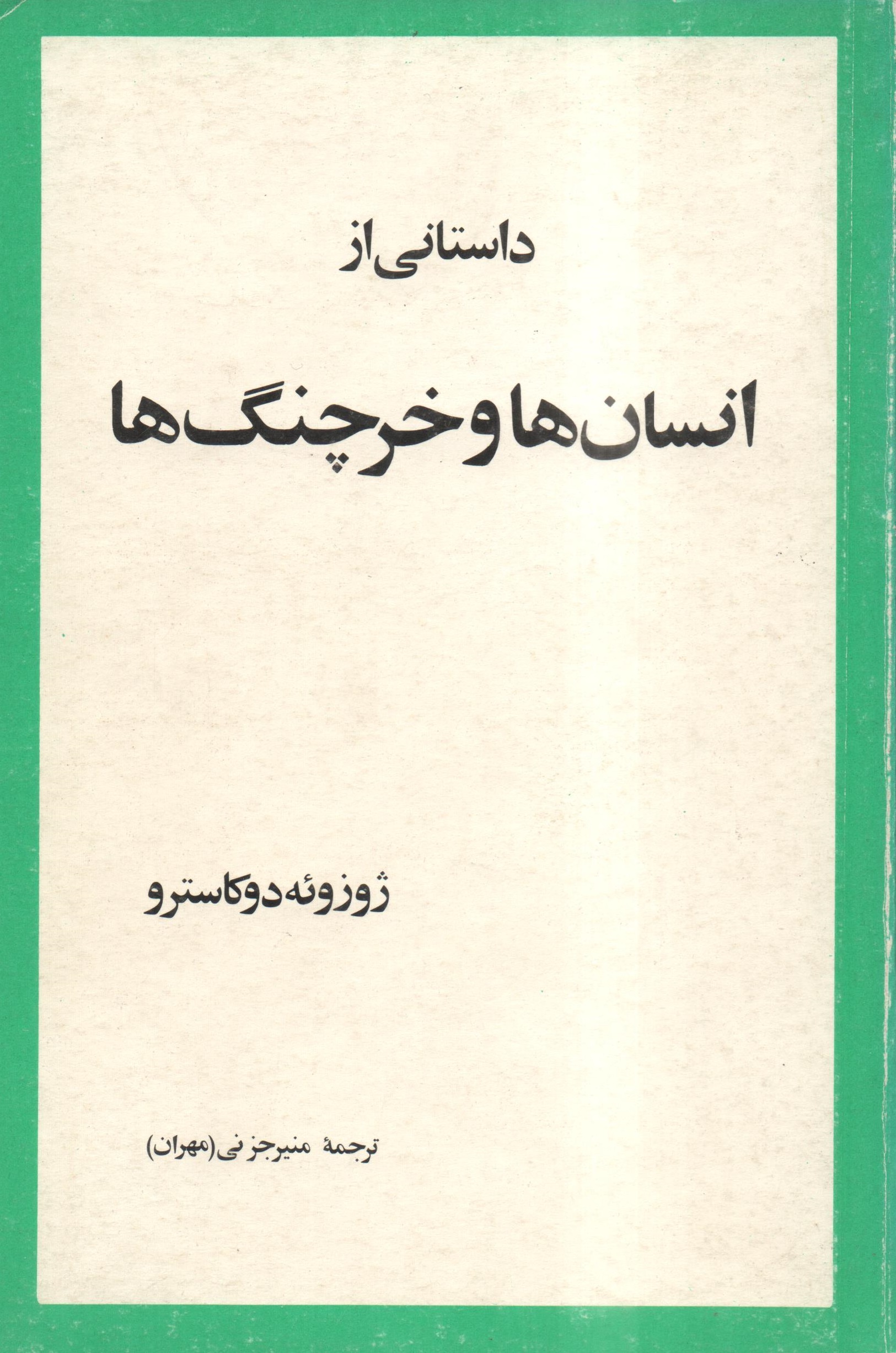 داستانی از انسان ها و خرچنگ ها