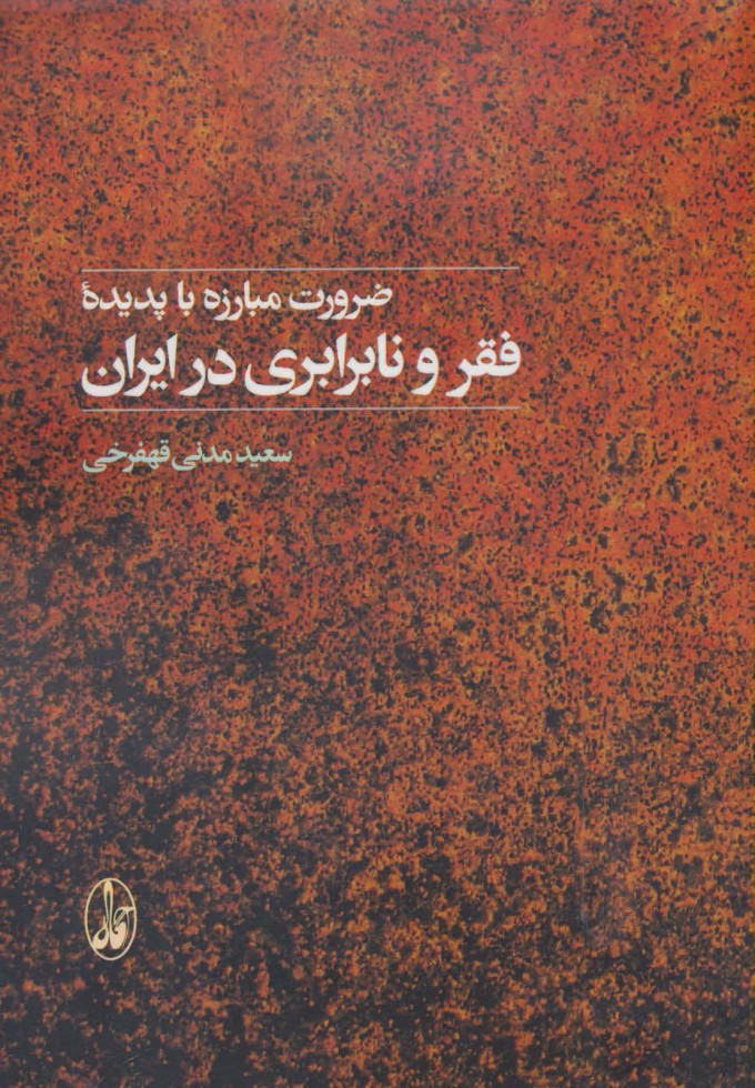 ضرورت مبارزه با پدیده فقر و نابرابری در ایران