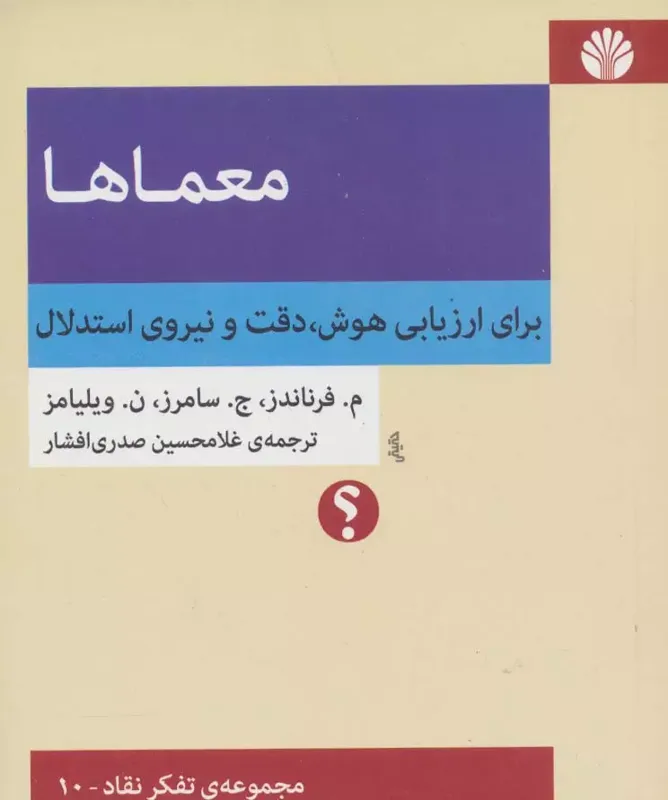 معماها: برای ارزیابی هوش دقت و نیروی استدلال