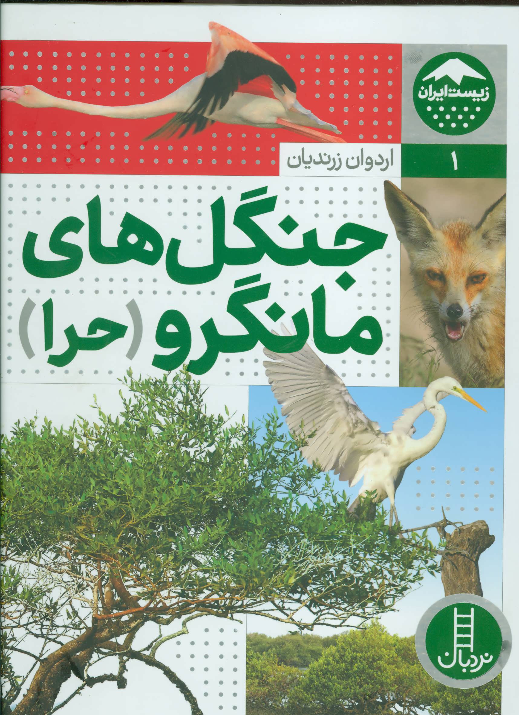جنگل های مانگرو (حرا), زیست ایران, 1