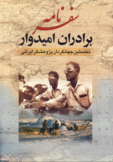 سفرنامه برادران امیدوار: نخستین جهانگردان پژوهشگر ایرانی