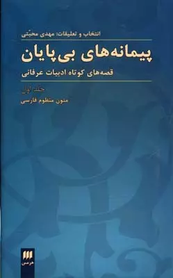 پیمانه های بی پایان (دوره ۲ جلدی)