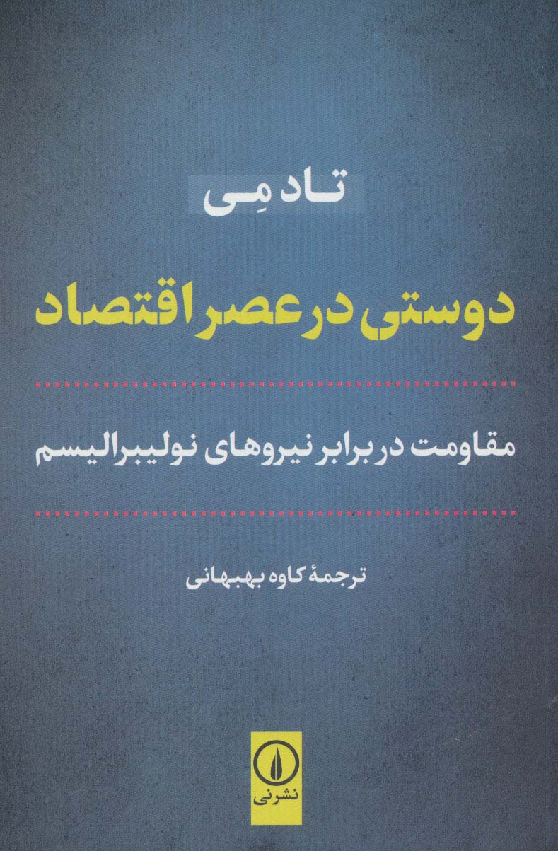 دوستی در عصر اقتصاد