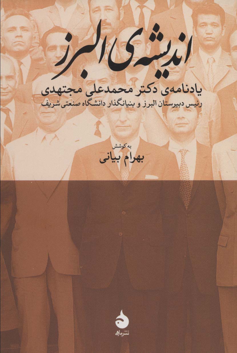 اندیشه ی البرز : یادنامه ی دکتر محمدعلی مجتهدی