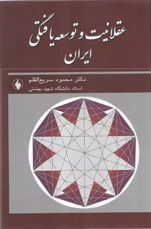 عقلانیت و توسعه یافتگی ایران