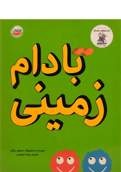 بادام زمینی