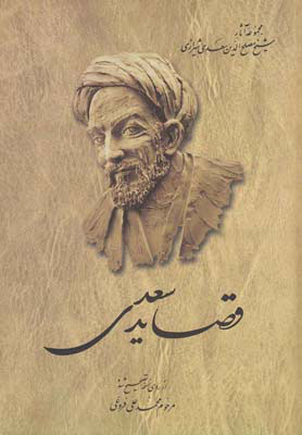 قصاید سعدی از روی نسخه تصحیح شده محمد علی فروغی