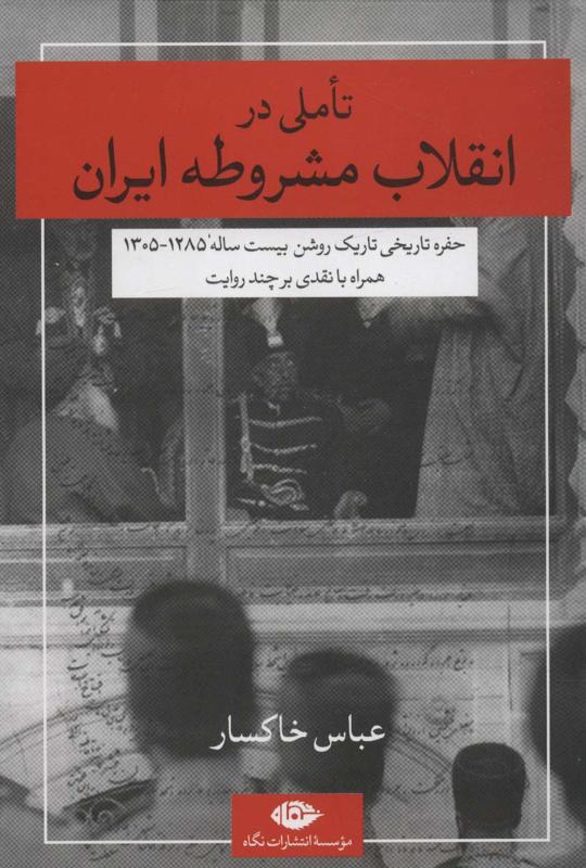 تاملی در انقلاب مشروطه ایران