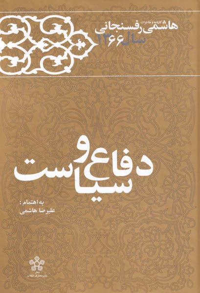 1366 - دفاع و سیاست, کارنامه و خاطرات هاشمی رفسنجانی, 11