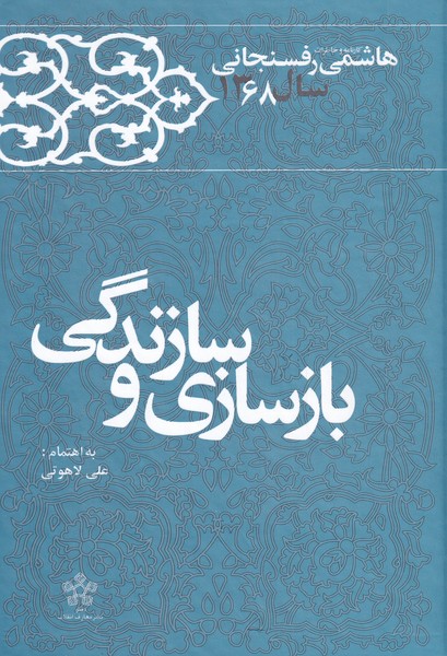 1368 - بازسازی و سازندگی, کارنامه و خاطرات هاشمی رفسنجانی, 13