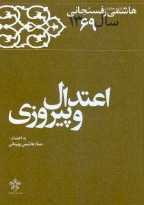 1369 - اعتدال و پیروزی, کارنامه و خاطرات هاشمی رفسنجانی, 14