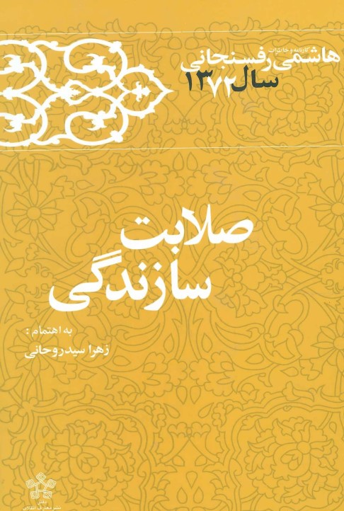 1372 - صلابت سازندگی, کارنامه و خاطرات هاشمی رفسنجانی, 17