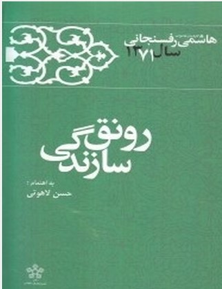 1371 - رونق سازندگی, کارنامه و خاطرات هاشمی رفسنجانی, 16