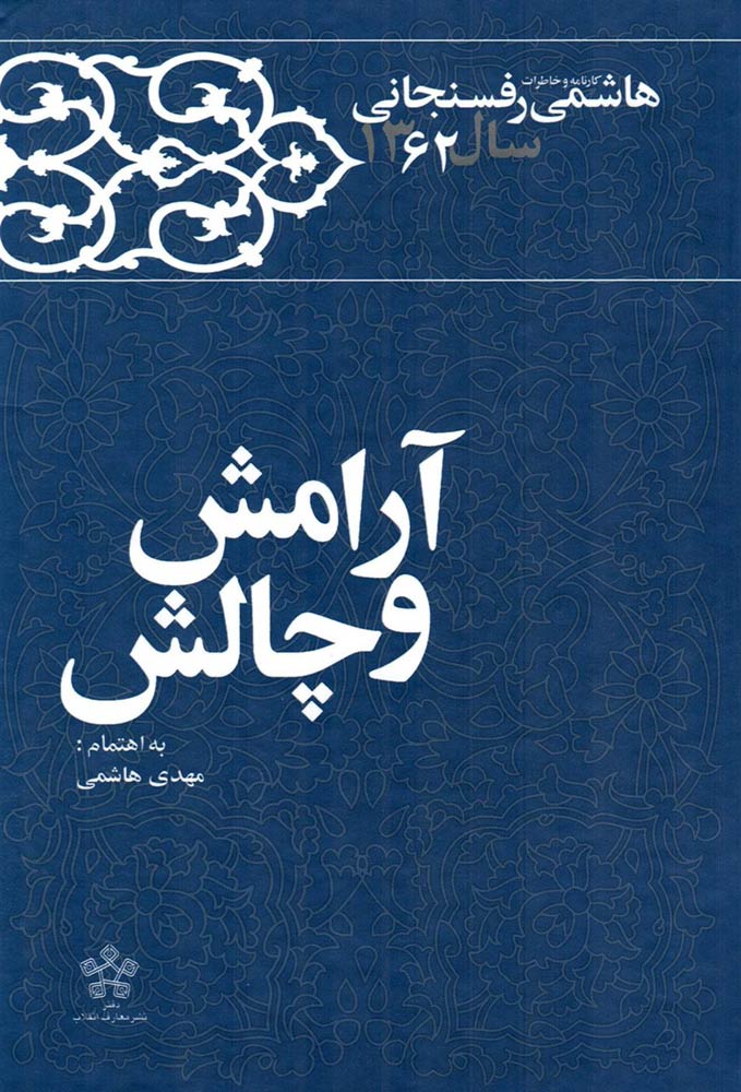 1362 - آرامش و چالش, کارنامه و خاطرات هاشمی رفسنجانی, 7