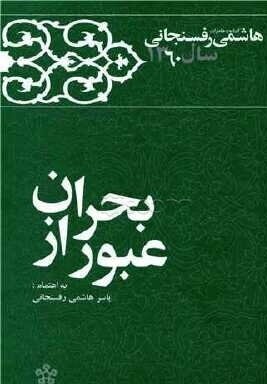 1360 - عبور از بحران, کارنامه و خاطرات هاشمی رفسنجانی, 5