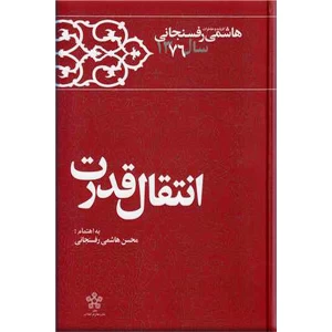 1376 - انتقال قدرت, کارنامه و خاطرات هاشمی رفسنجانی, 21