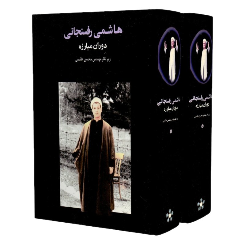 دوران مبارزه - دوجلدی, کارنامه و خاطرات هاشمی رفسنجانی, 1 - 2