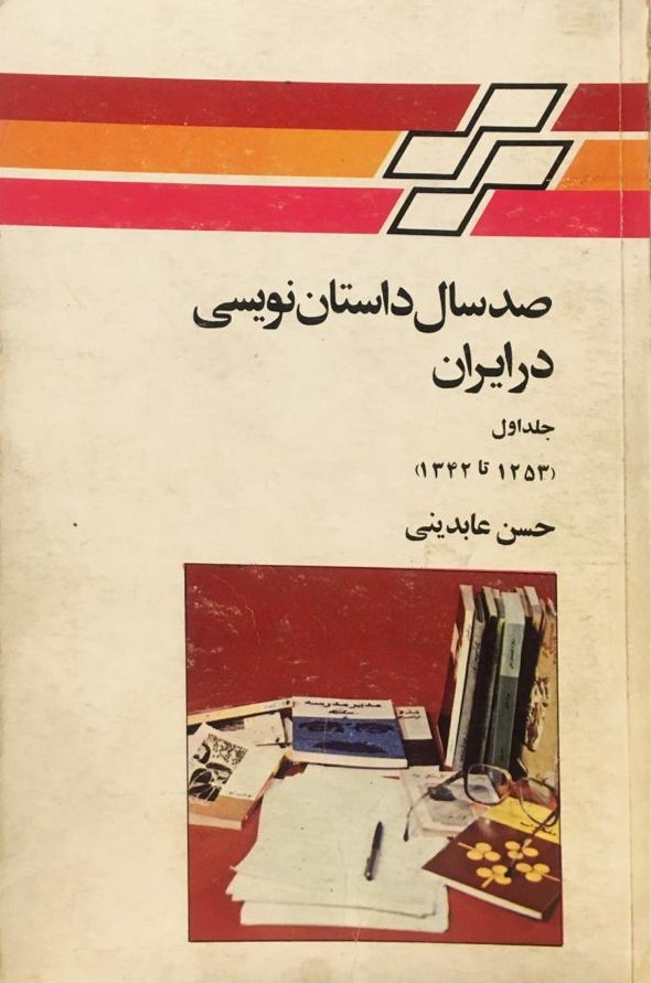 صد سال داستان نویسی در ایران (جلد اول)