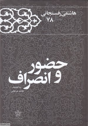 1378 - حضور و انصراف, کارنامه خاطرات هاشمی رفسنجانی