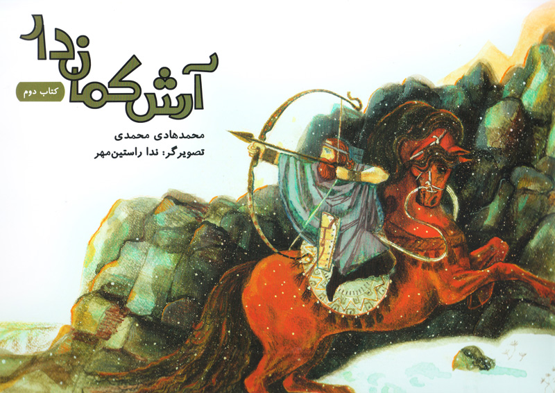 آرش کماندار (دو جلدی)