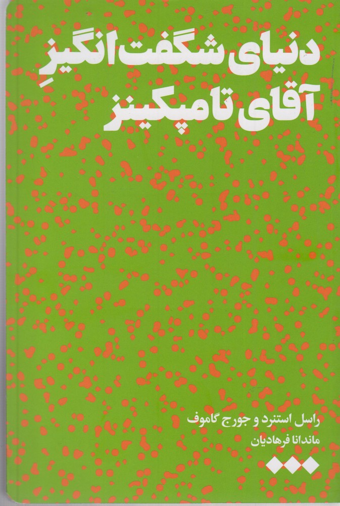 دنیای شگفت انگیز آقای تامپکینز