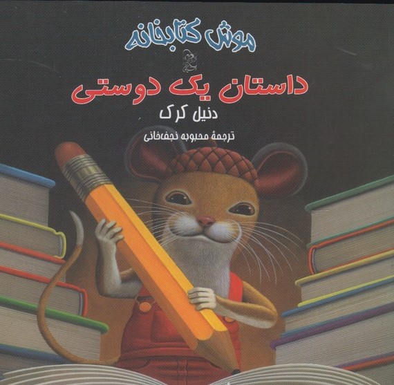 داستان یک دوستی, موش کتابخانه, 2