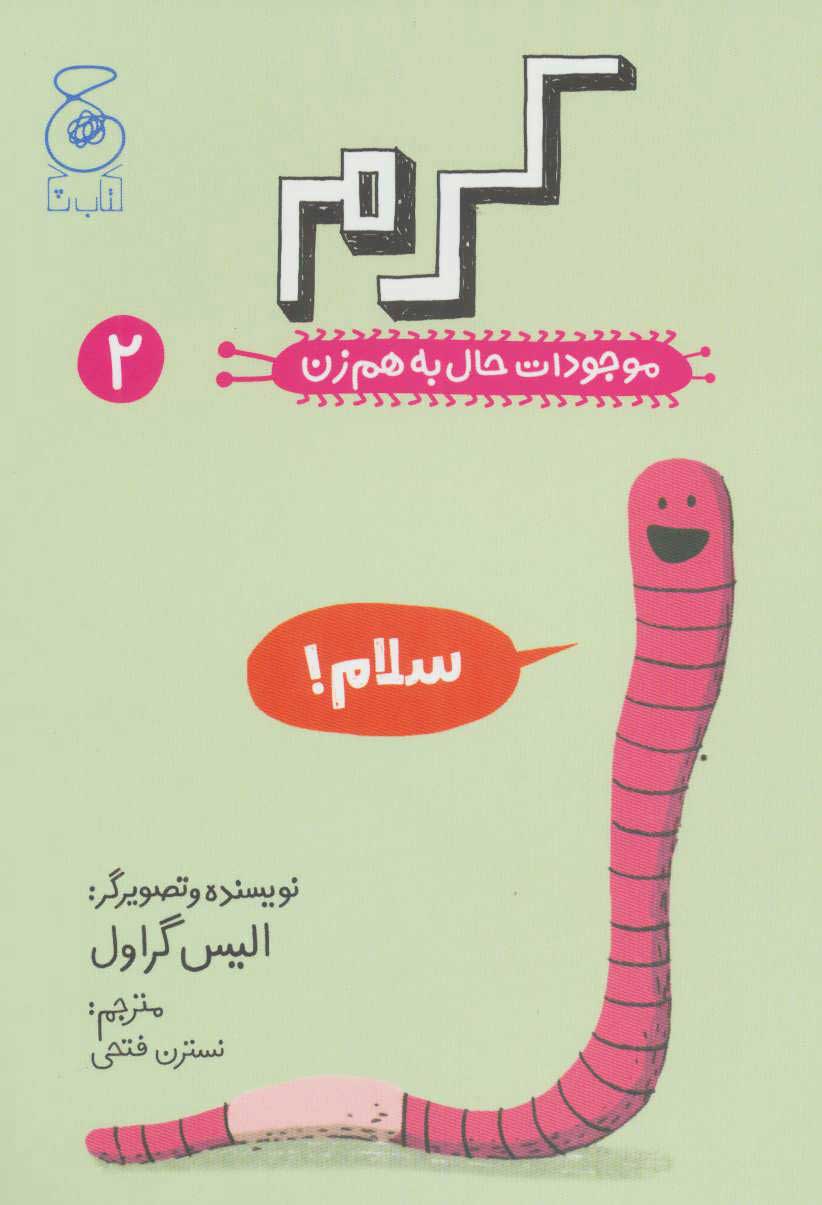 کرم, موجودات حال به هم زن, 2