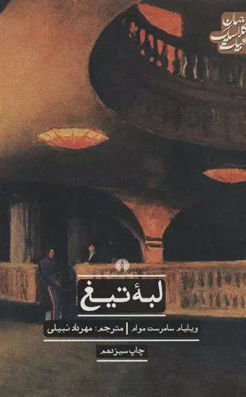 لبه تیغ