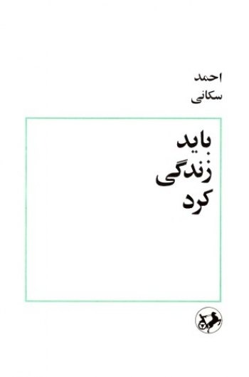 باید زندگی کرد