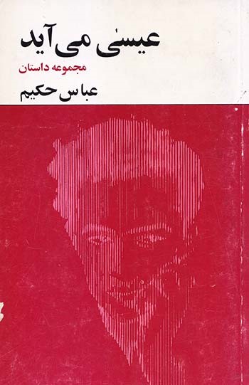 عیسی می آید