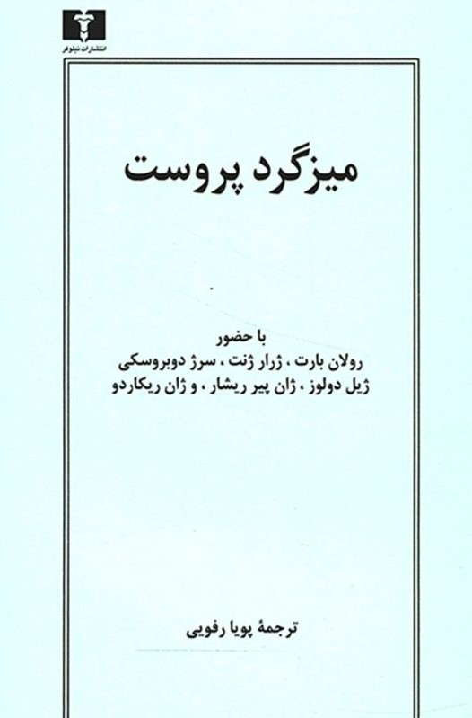 میزگرد پروست