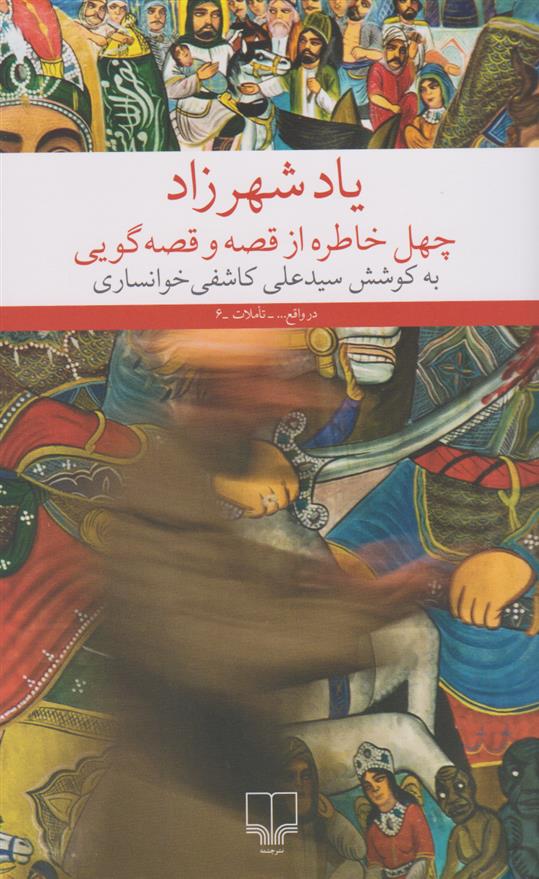 یاد شهرزاد