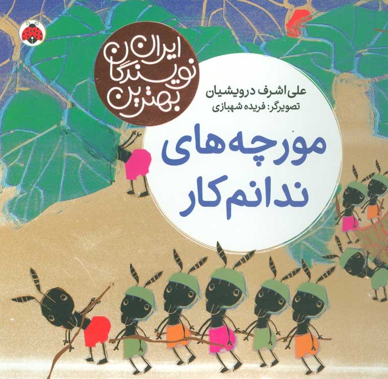 مورچه های ندانم کار, بهترین نویسندگان ایران