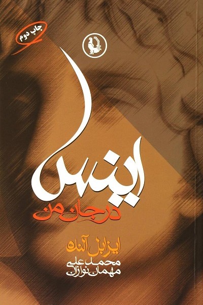 اینس در جان من