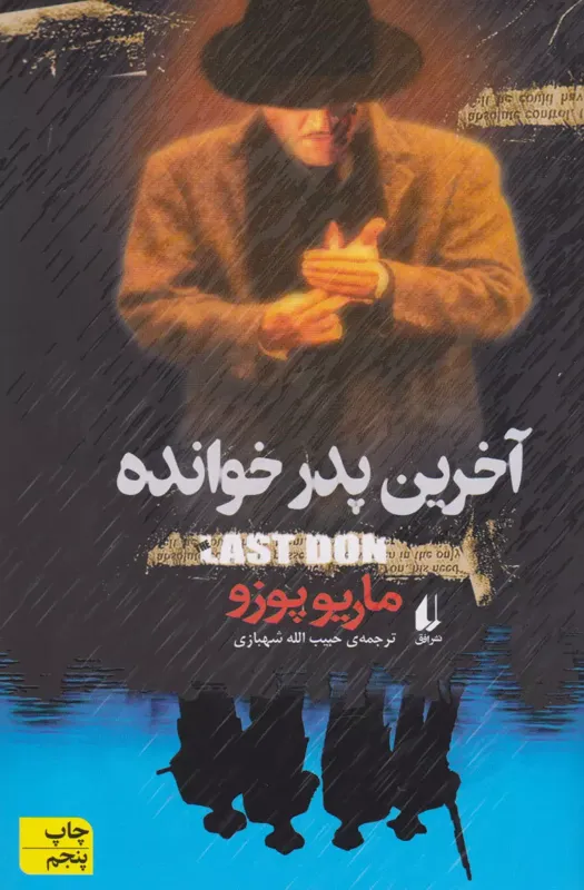 آخرین پدرخوانده