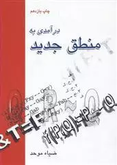 درآمدی به منطق جدید