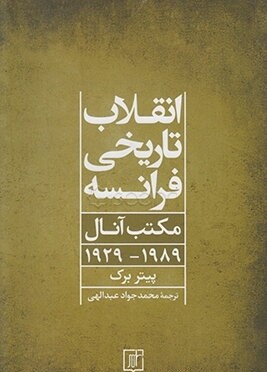 انقلاب تاریخ نگاری فرانسه ( مکتب آنال 89-1929)