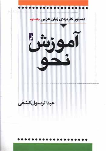 دستور کاربردی زبان عربی, 2, آموزش نحو
