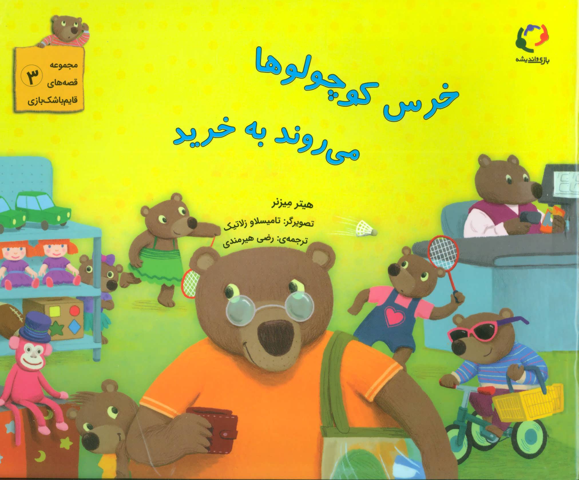 مجموعه قصه‌های قایم‌ باشک‌ بازی, 3, خرس کوچولوها می‌ روند به خرید