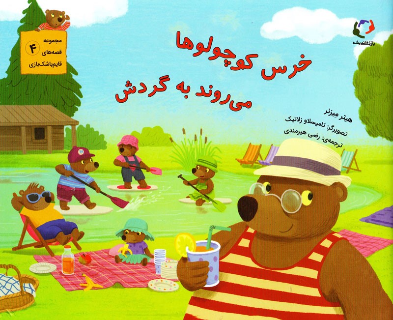 مجموعه قصه‌های قایم‌ باشک‌ بازی, 4, خرس کوچولوها می‌ روند به گردش