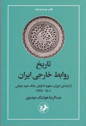 تاریخ روابط خارجی ایران از ابتدای دوران صفویه تا پایان جنگ جهانی دوم (1500 - 1945)