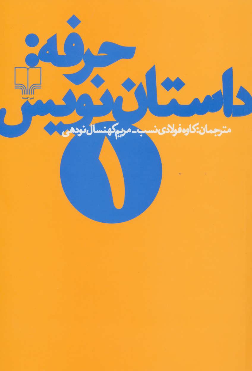 حرفه داستان نویس 1