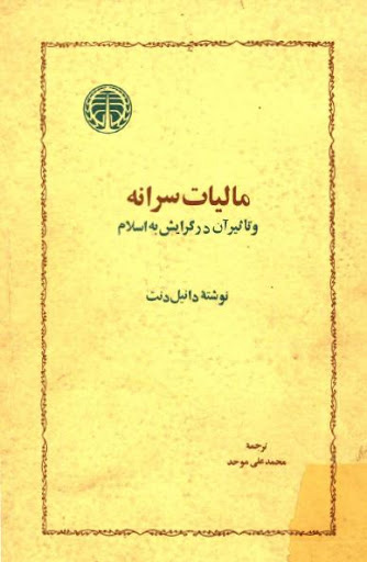 مالیات سرانه و تأثیر آن در گرایش به اسلام