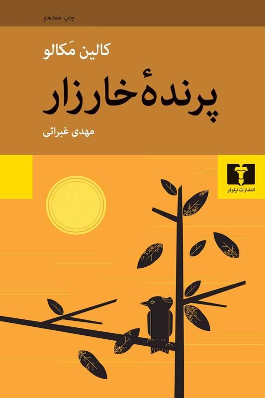 پرنده خارزار (دوره دوجلدی)