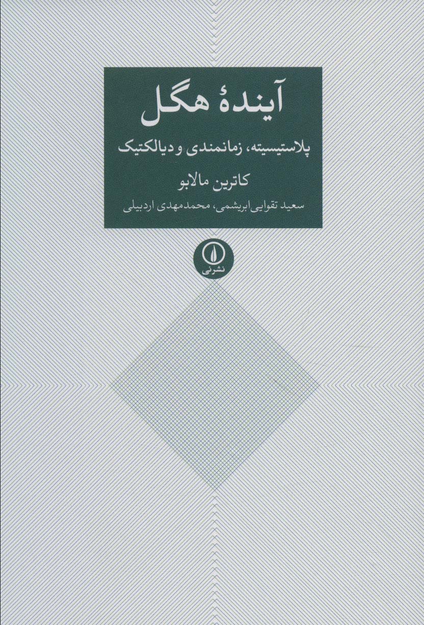 آینده هگل پلاستیسیته ، زمانمندی و دیالکتیک