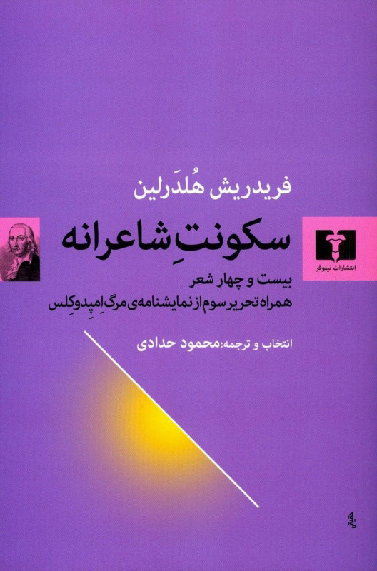 سکونت شاعرانه: بیست وچهار شعر همراه تحریر سوم از نمایشنامه ی مرگ امپدوکلس