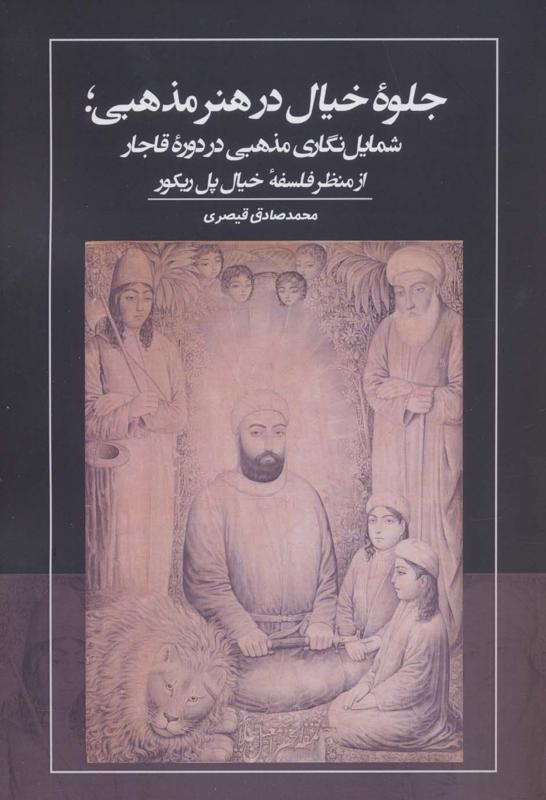 جلوه خیال در هنر مذهبی؛ شمایل نگاری مذهبی در دوره قاجار